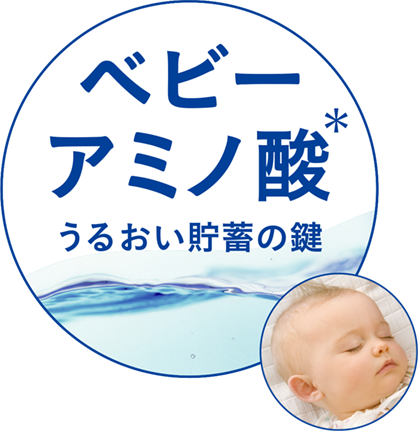 肌にうるおいを貯蓄するカギ。ベビーアミノ酸