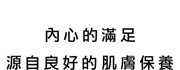 心の余裕は、いいスキンケアからはじまる。