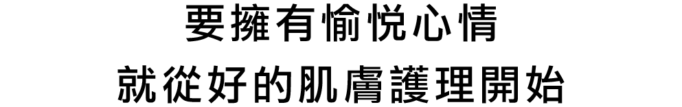 心の余裕は、いいスキンケアからはじまる。