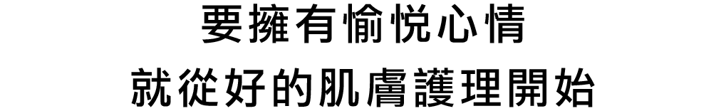 心の余裕は、いいスキンケアからはじまる。