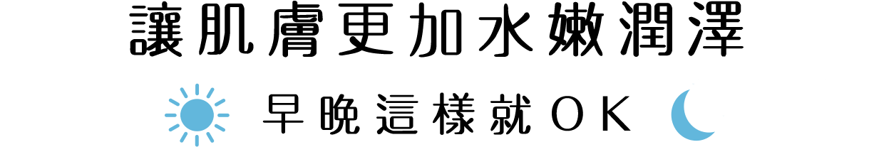 もっとうるおいっぱなしの肌へ 朝も夜もこれでOK