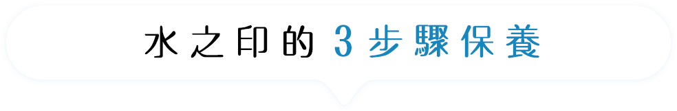 アクアレーベルで3ステップケア