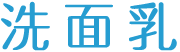 洗顔