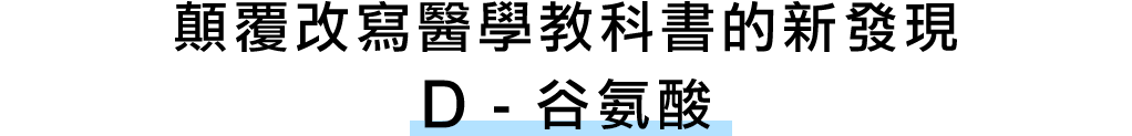 世界で唯一の分析技術があるからできた 医学書を書きかえるほどの発見