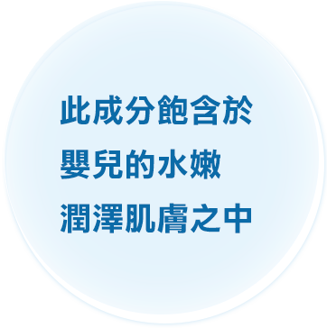 赤ちゃんのみずみずしい肌にたっぷり含まれているという事実