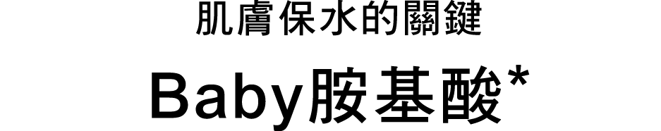 肌本来の保水バリア機能を守る ベビーアミノ酸*を配合!