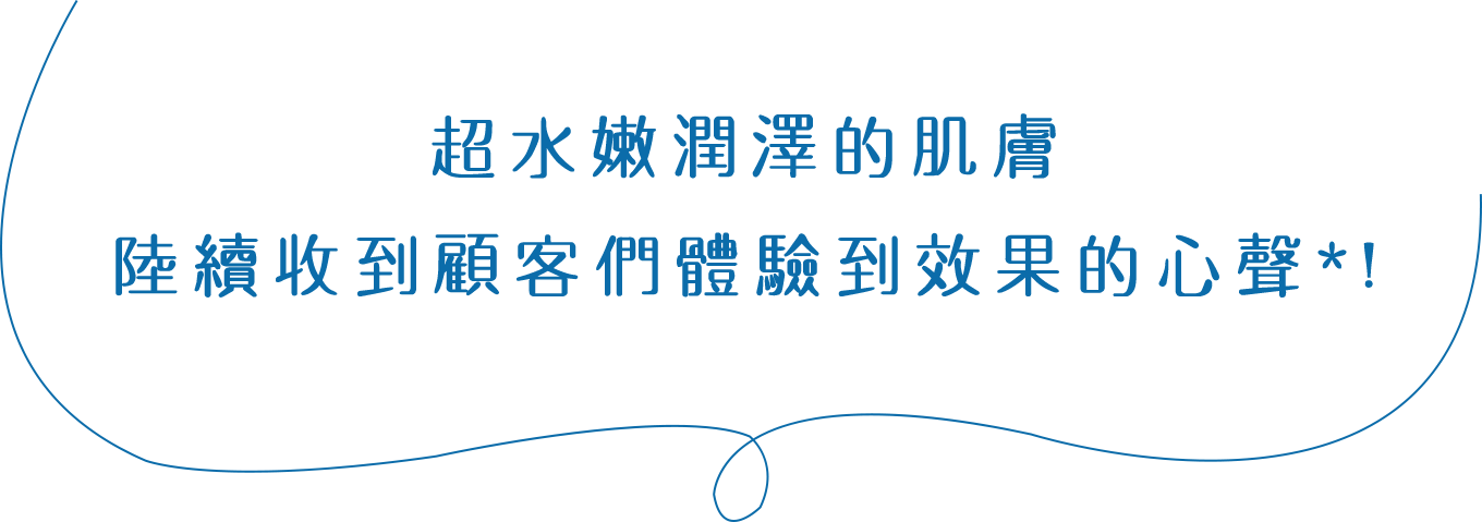 うるおいっぱなしの肌 実感の声が続々届いています!
