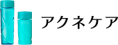 アクネケア