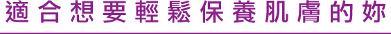 スキンケアを手軽に楽しみたい方へ