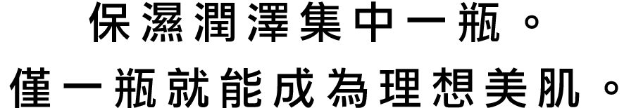 うるおいをひとつに。これ1本で、なりたい肌へ。