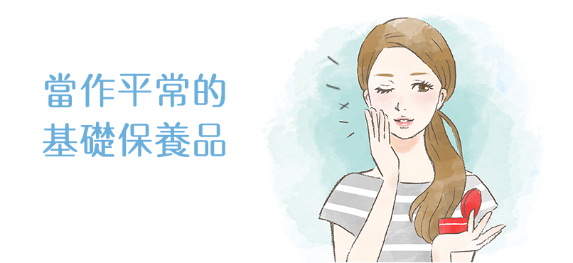 普段の基礎化粧品に