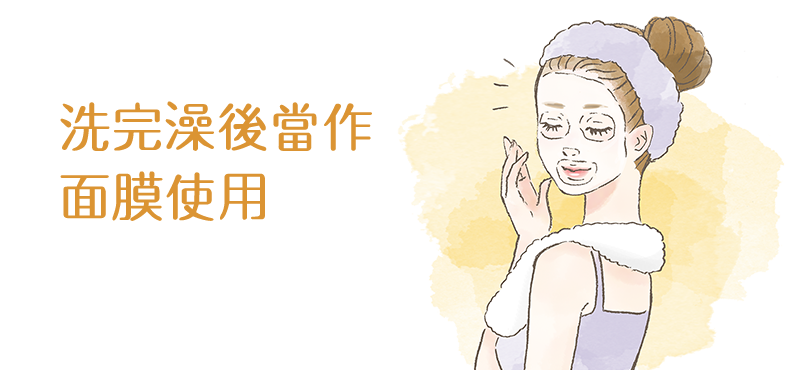 お風呂上がりのマスクとして
