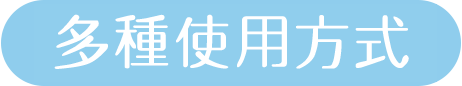 使い方いろいろ