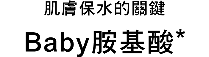 アクアレーベルは新次元のうるおいを届けるベビーアミノ酸を配合!