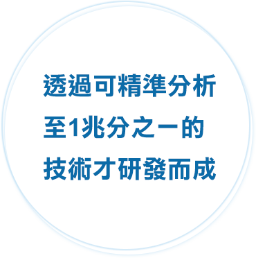 1兆分の1の精度の分析技術を確立したことにより発見