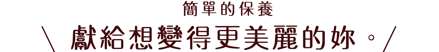 簡単なお手入れでももっとキレイになりたいあなたへ。