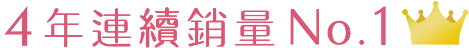 4年連続売上No.1