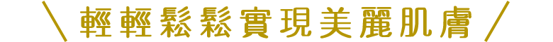 ラクしてキレイが叶っちゃう