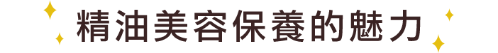 まるでうるおいエステの魅力