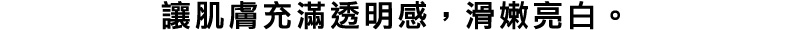 透明感を引き出し、なめらかでパッと明るい肌へ。