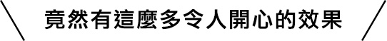 うれしい効果がこんなにも