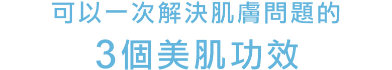 肌の悩みをまとめてケアできる3つの美肌効果