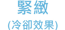 ひきしめ(冷却効果)