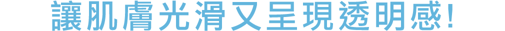 なめらかで透明感のある肌に!