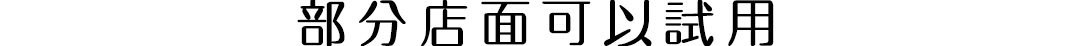 一部店舗でテスターをお試しいただけます
