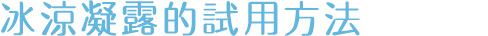 ひんやりゼリーの試し方