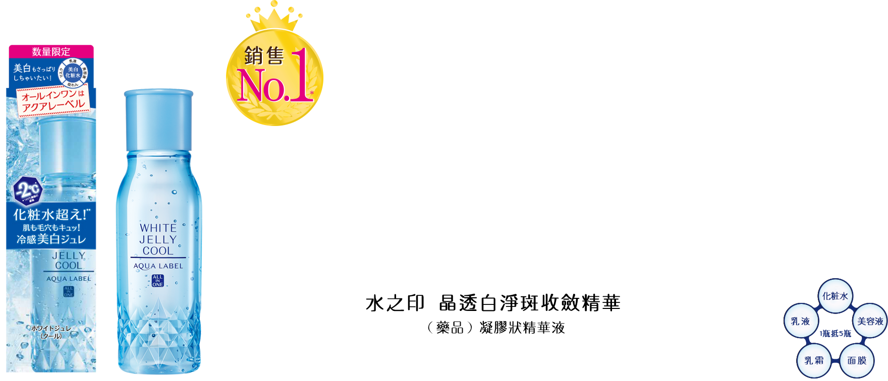 アクアレーベル ホワイトニングゼリーエッセンス EX （医薬部外品）ゼリー状美容液。化粧水・美容液・収れん・マスク・乳液 1品で5役。売上げNo1