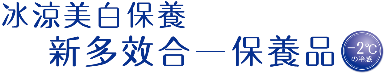 ひんやり美白ケア 新オールインワン -2度の冷感