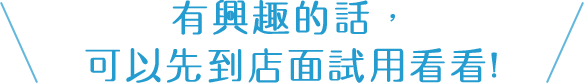 気になった方は、まずは店頭でテスターを試してみて！