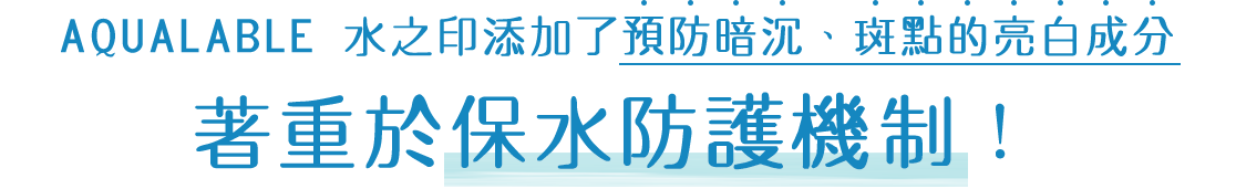 アクアレーベルは、シミ・ソバカス防ぐ美白成分に加えこの保水バリア機能に着目しました！
