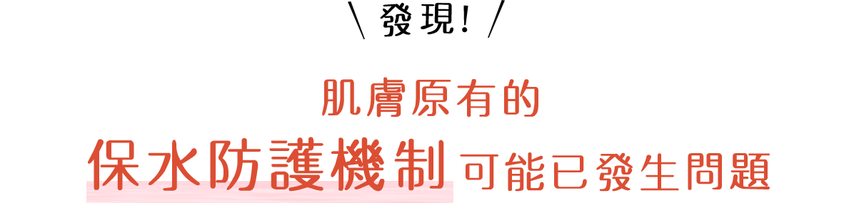 発見！肌本来の保水バリア機能が乱れているからかも