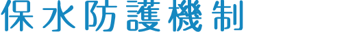 保水バリア機能とは