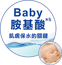 ベビーアミノ酸 うるおい貯蓄の鍵