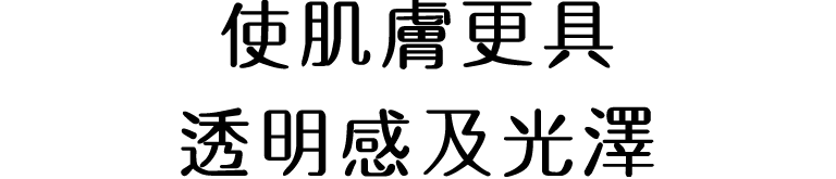 透明感と輝きあふれるもっとなりたい肌へ。