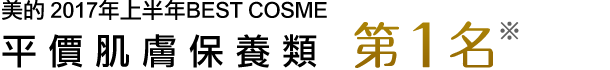 美的 2017年上半期ベストコスメ 第1位