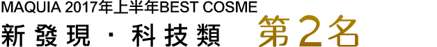 MAQUIA 2017年上半期ベストコスメ 新知見・テクノロジー部門 第2位