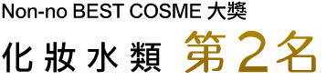 non-no ベストコスメ大賞 化粧水部門 第2位