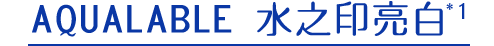 アクアレーベルの美白*1ケア