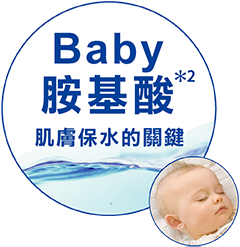 ベビーアミノ酸* うるおい貯蓄の鍵