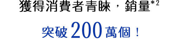 お客様に選ばれて販売数*2 200万個突破！