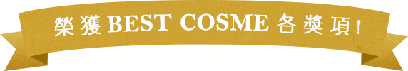 ベストコスメ各賞を多数受賞!