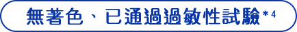 無着色・アレルギーテスト済み*4
