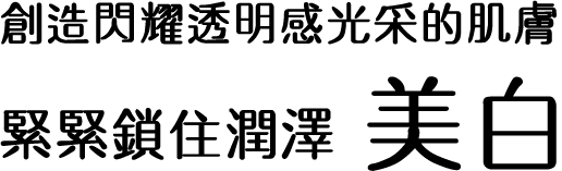 透明感と輝きあふれる肌へ うるおい貯蓄 美白