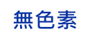 無着色