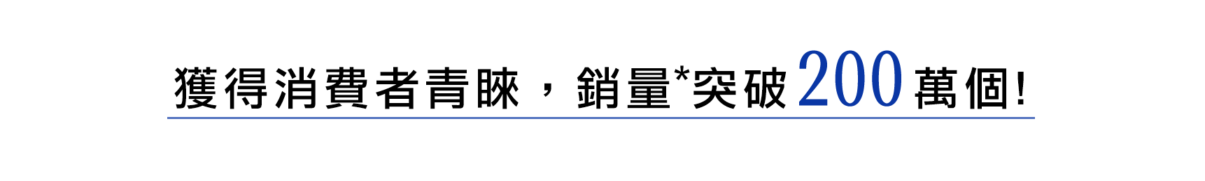 お客さまに選ばれて販売数*200万個突破!