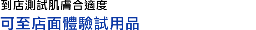 お店で肌と相性チェック 店頭のテスターでお試しいただけます
